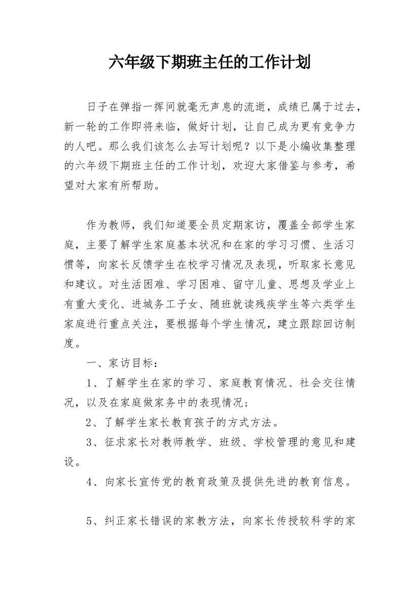 六年级下期班主任的工作计划