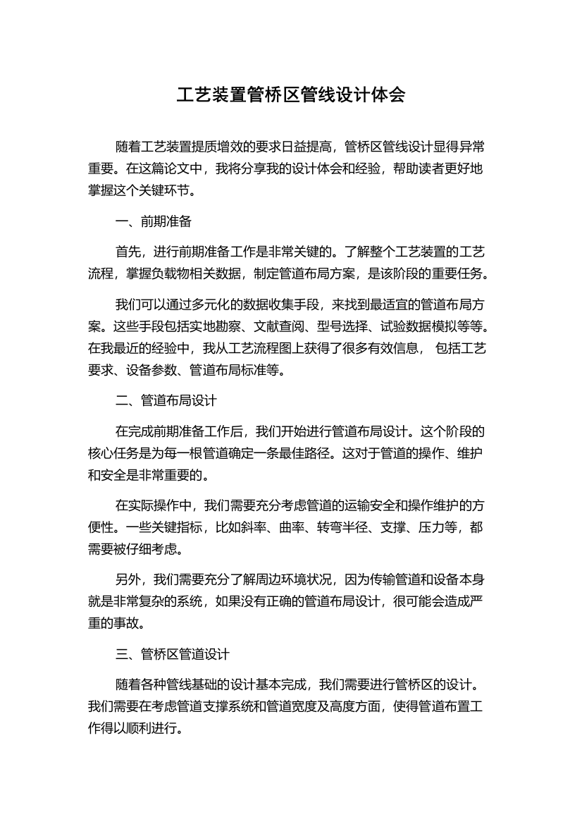 工艺装置管桥区管线设计体会