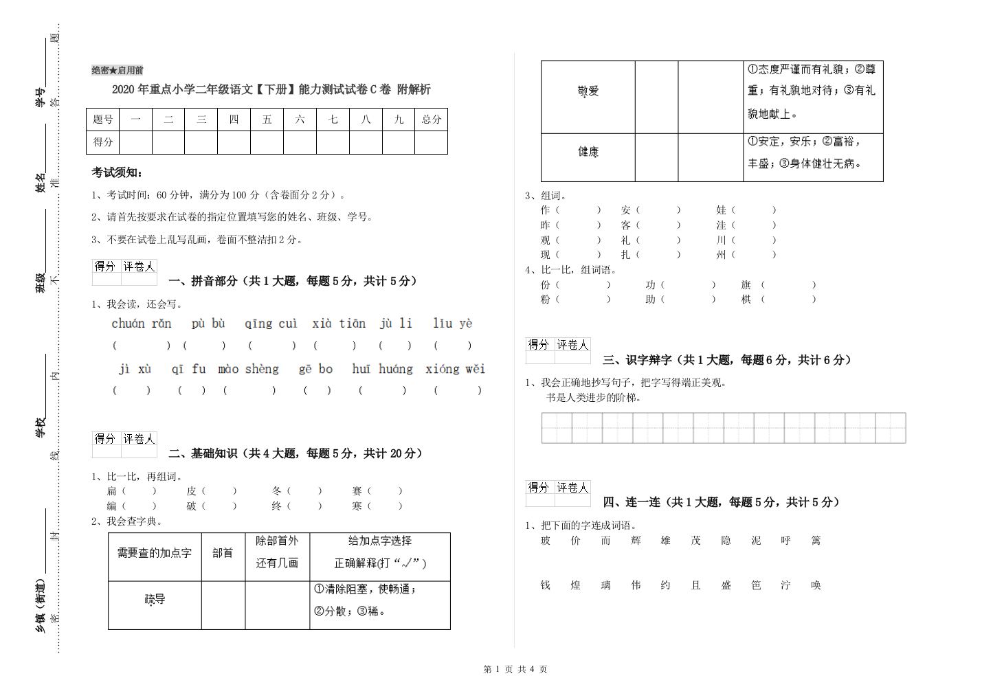 2020年重点小学二年级语文【下册】能力测试试卷C卷-附解析