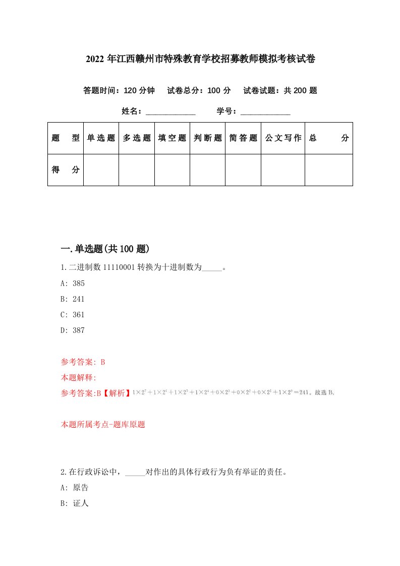 2022年江西赣州市特殊教育学校招募教师模拟考核试卷4