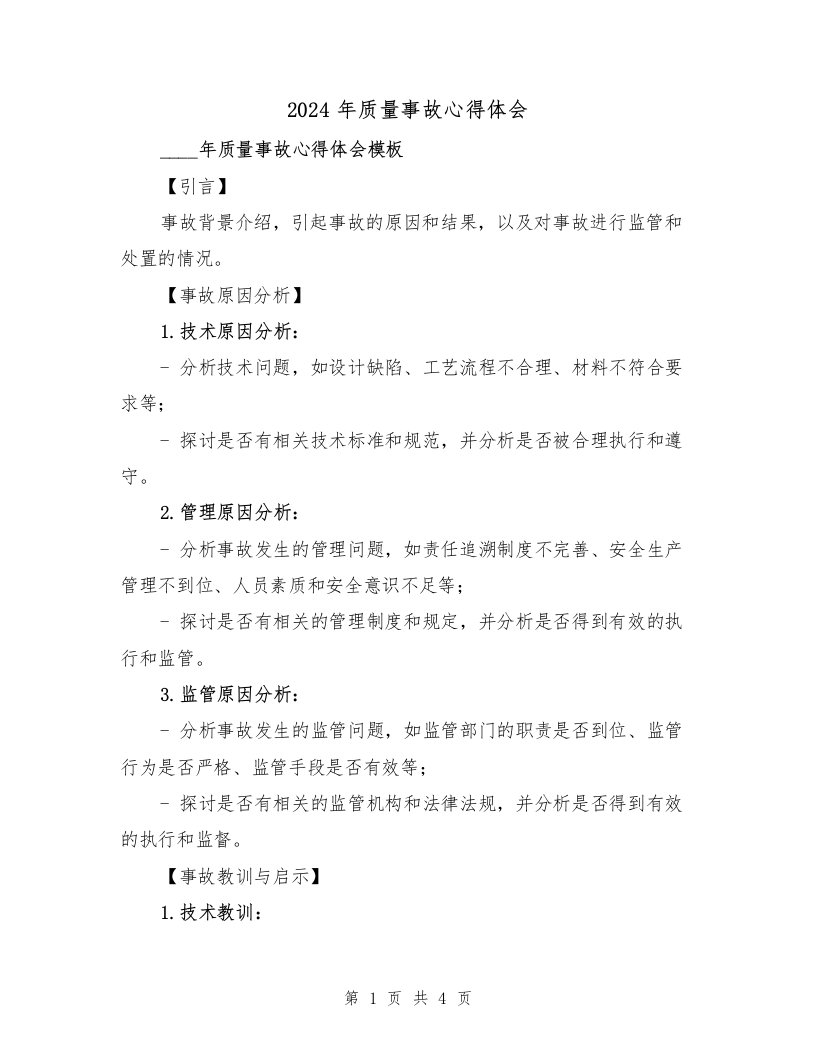 2024年质量事故心得体会（2篇）