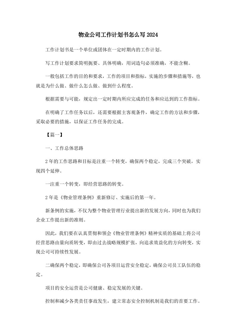 物业公司工作计划书怎么写2024