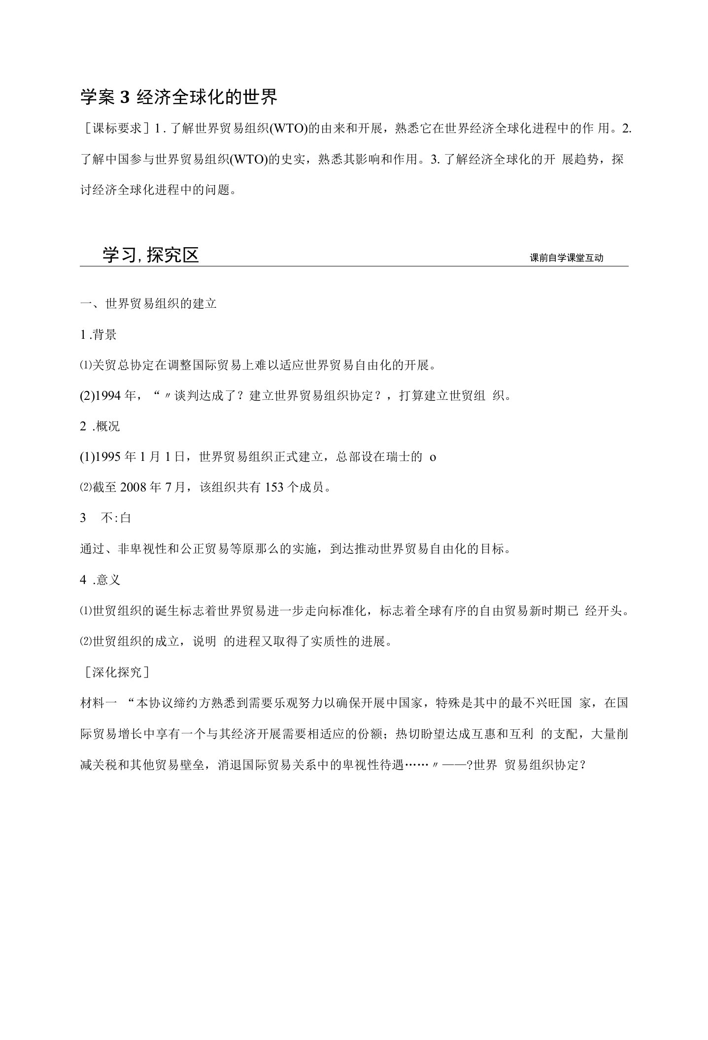 高一历史人民版必修2学案专题八3经济全球化的世界