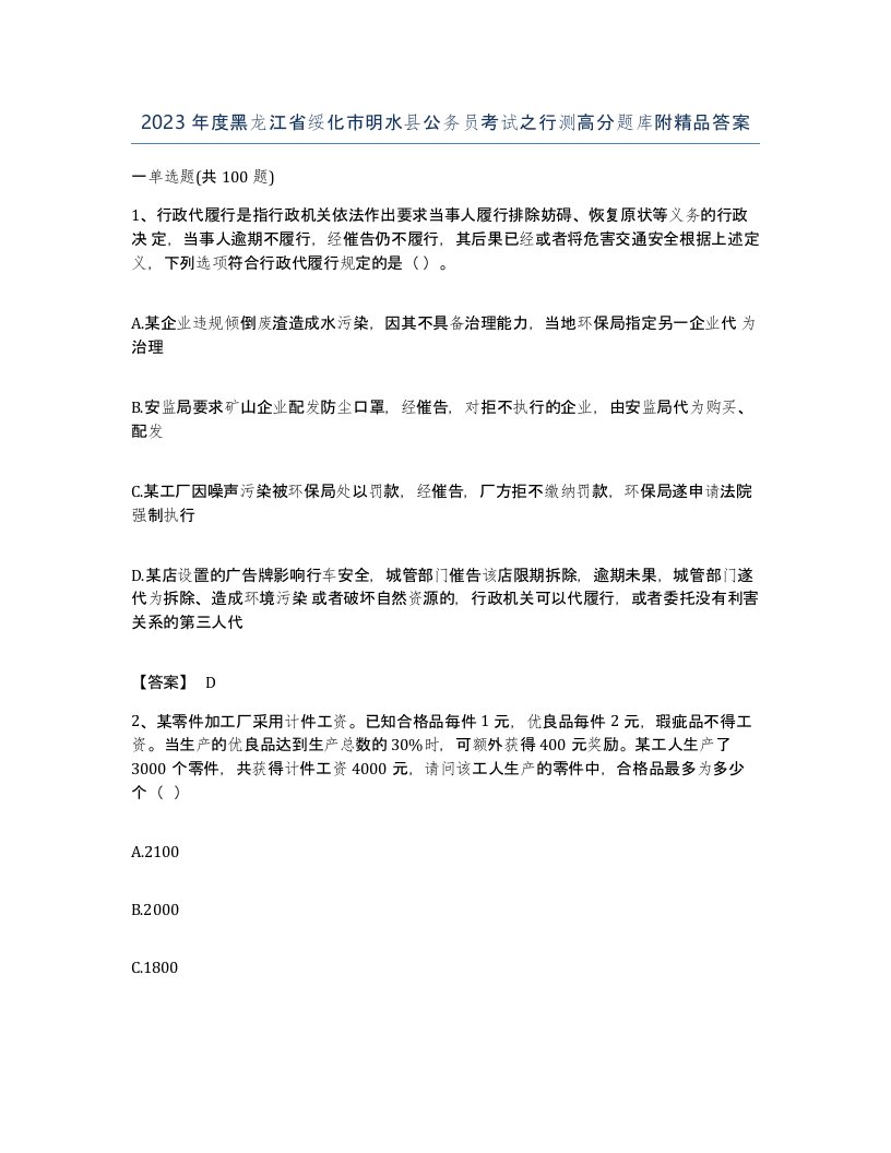 2023年度黑龙江省绥化市明水县公务员考试之行测高分题库附答案