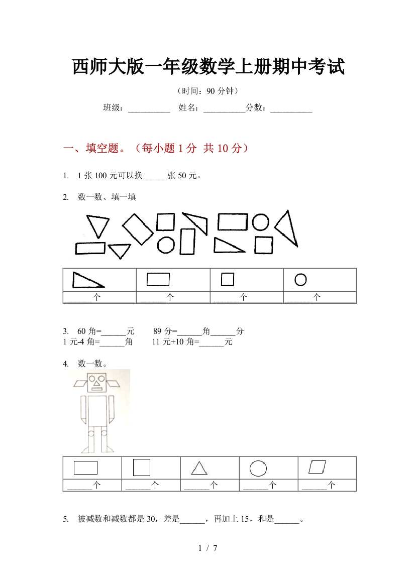 西师大版一年级数学上册期中考试