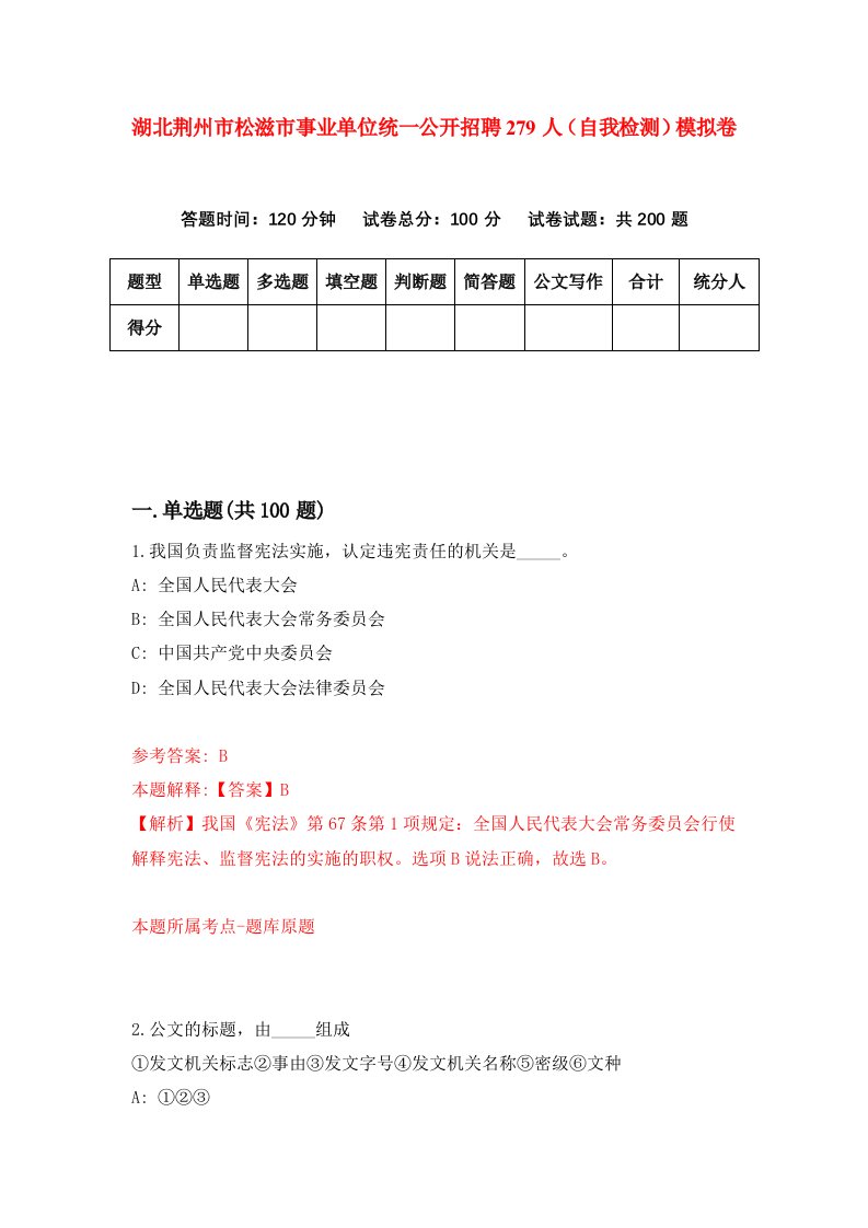 湖北荆州市松滋市事业单位统一公开招聘279人自我检测模拟卷第5卷