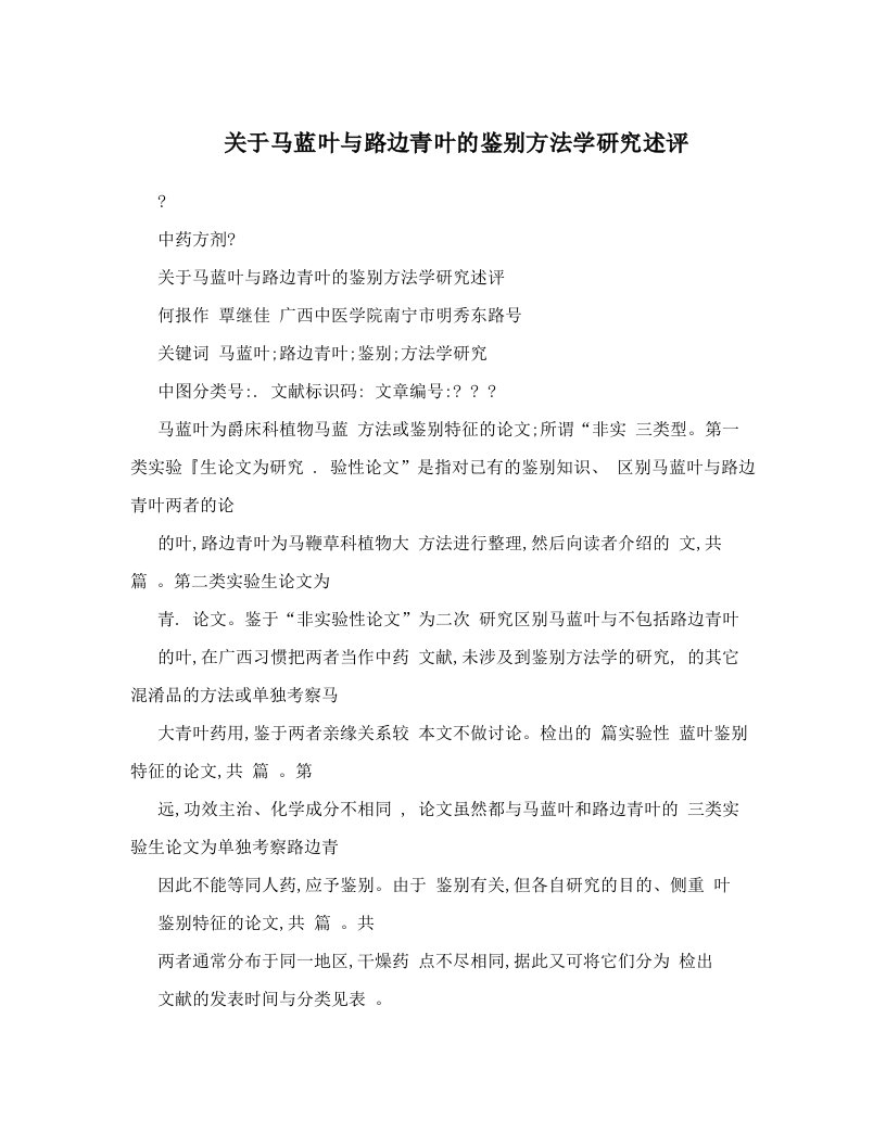 关于马蓝叶与路边青叶的鉴别方法学研究述评