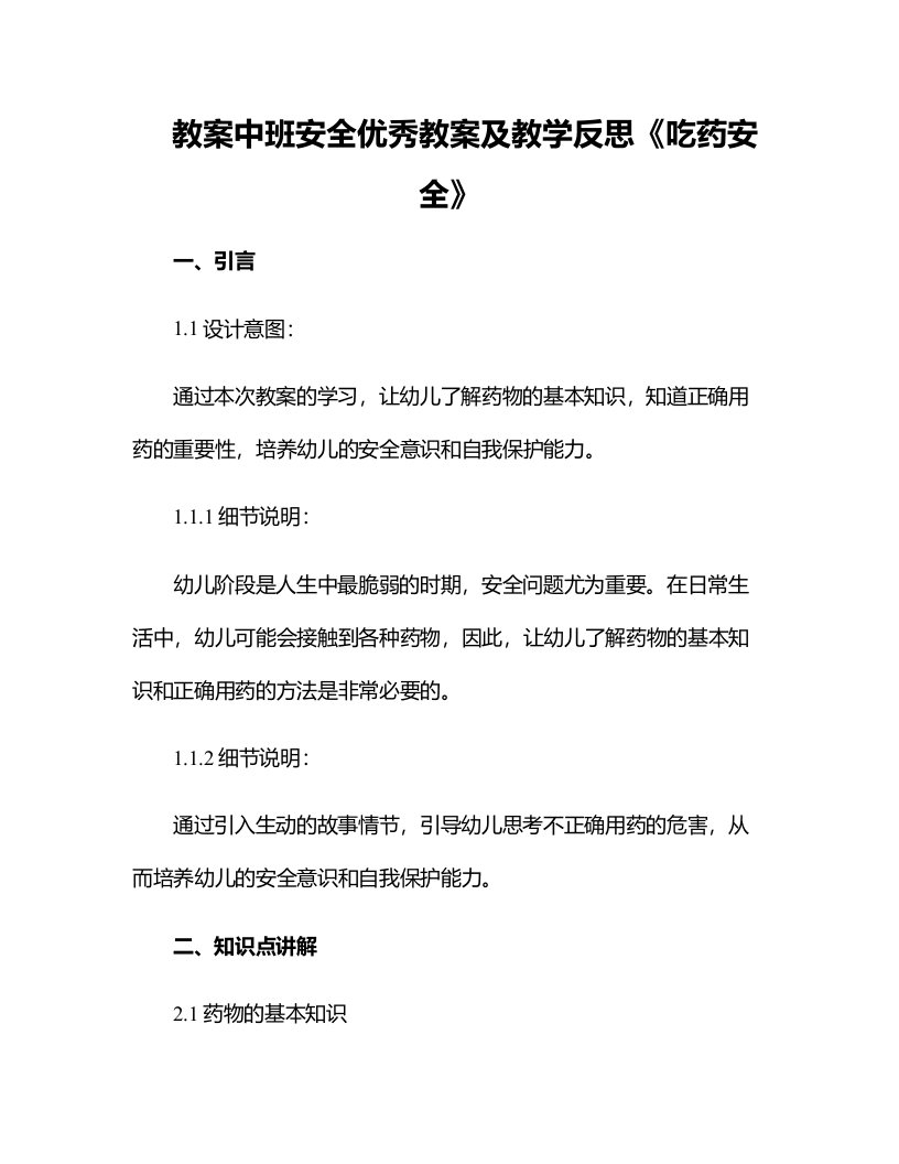 中班安全优秀教案及教学反思《吃药安全》