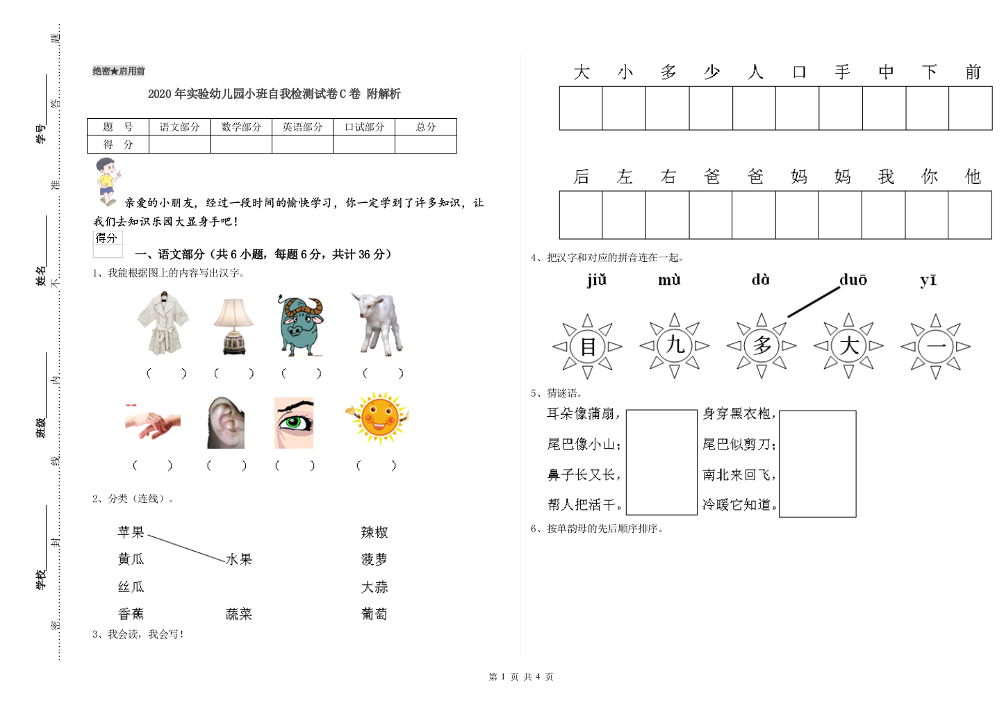 2020年实验幼儿园小班自我检测试卷C卷-附解析