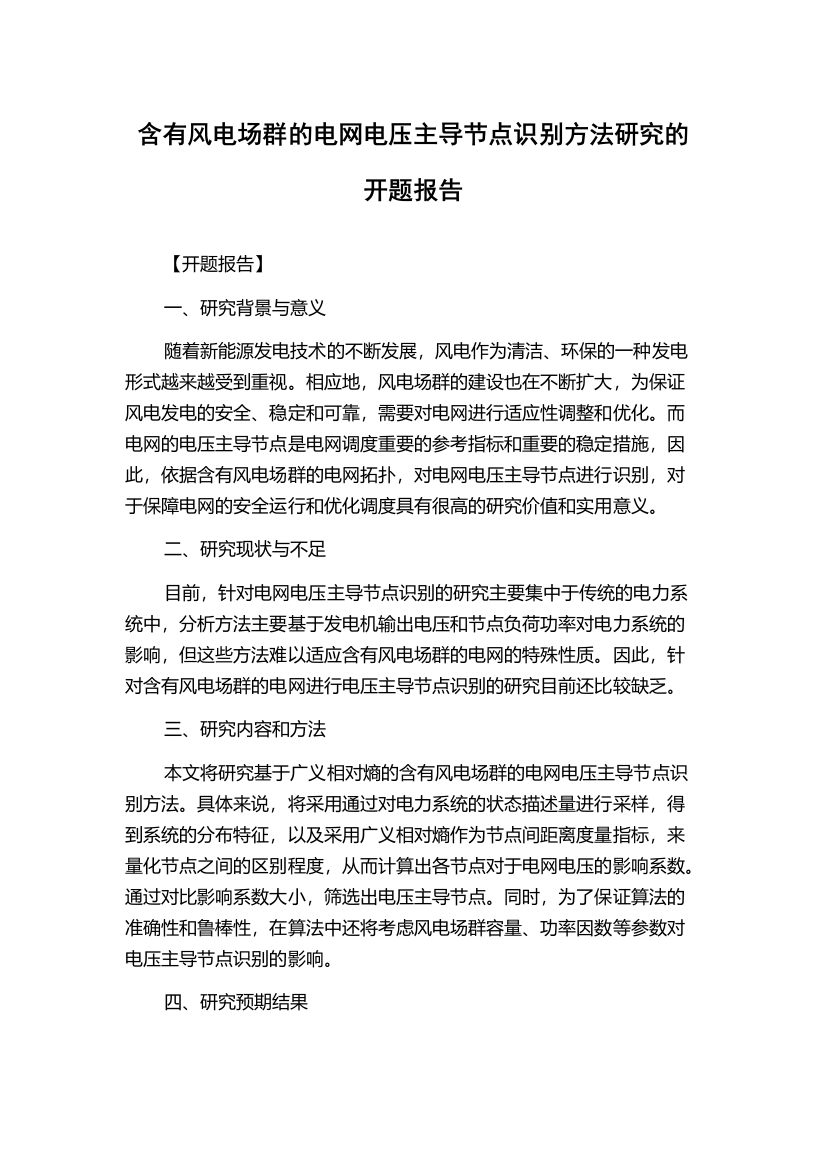 含有风电场群的电网电压主导节点识别方法研究的开题报告