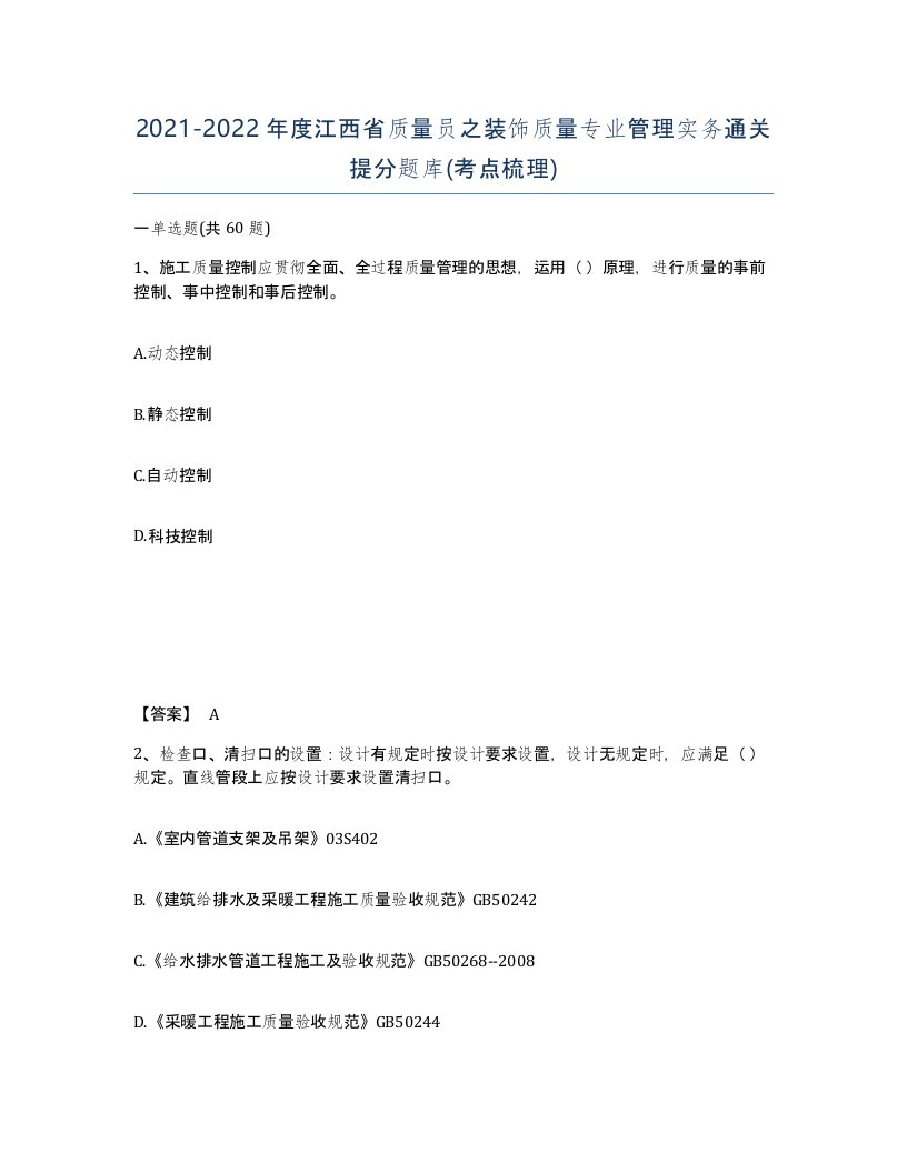 2021-2022年度江西省质量员之装饰质量专业管理实务通关提分题库考点梳理