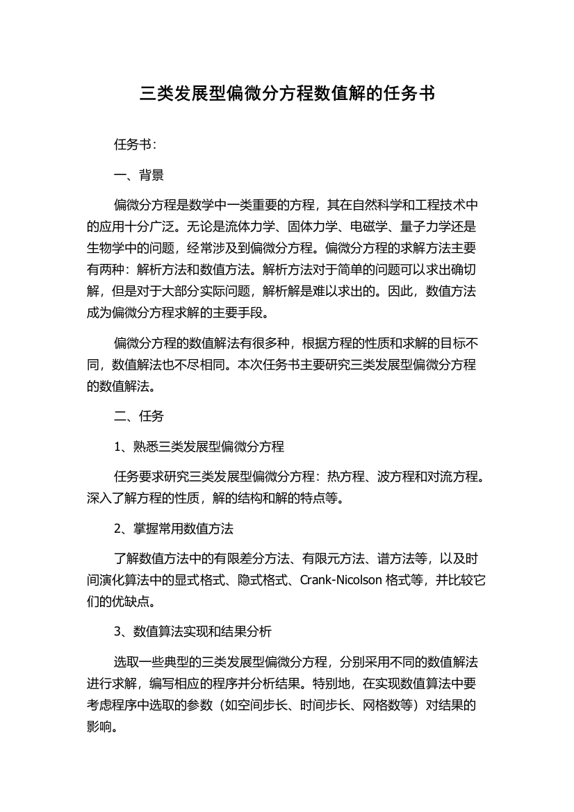 三类发展型偏微分方程数值解的任务书