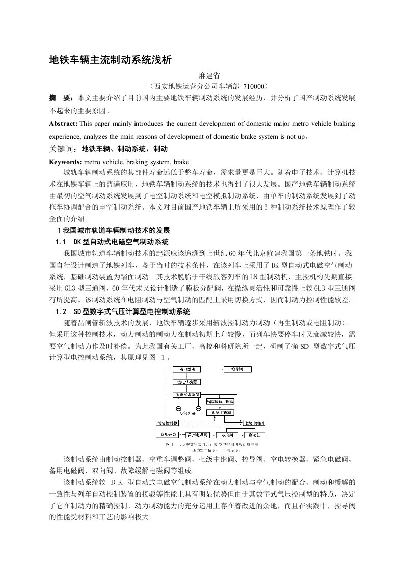 地铁车辆主流制动系统浅析