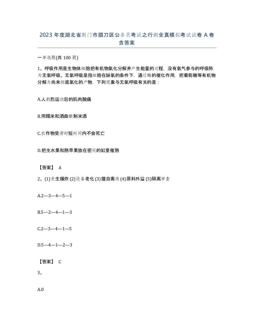 2023年度湖北省荆门市掇刀区公务员考试之行测全真模拟考试试卷A卷含答案