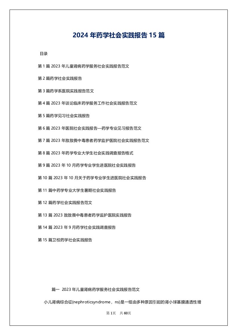 2024年药学社会实践报告15篇