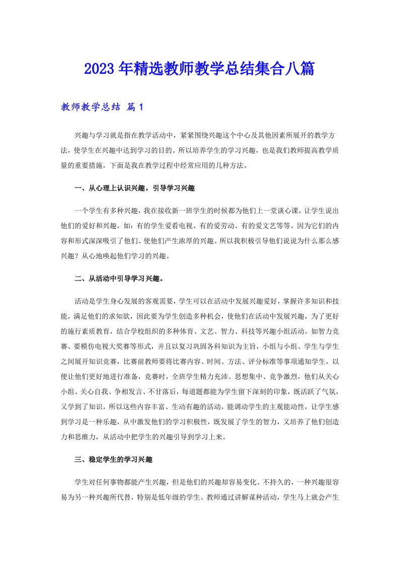 2023年精选教师教学总结集合八篇