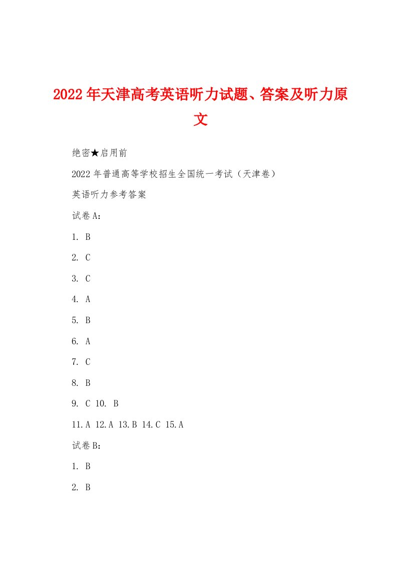 2022年天津高考英语听力试题、答案及听力原文