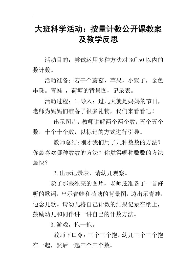 大班科学活动：按量计数公开课教案及教学反思