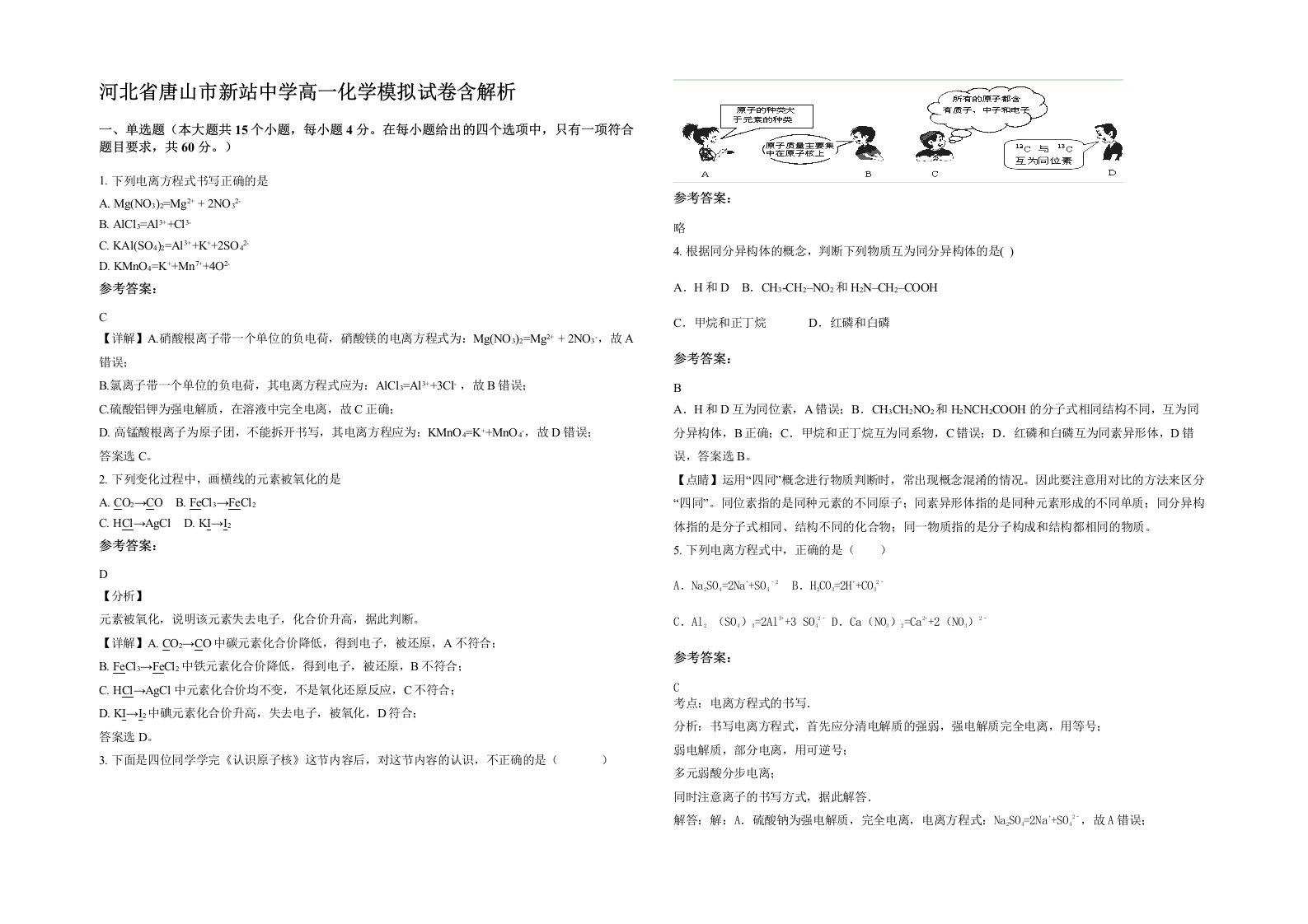 河北省唐山市新站中学高一化学模拟试卷含解析