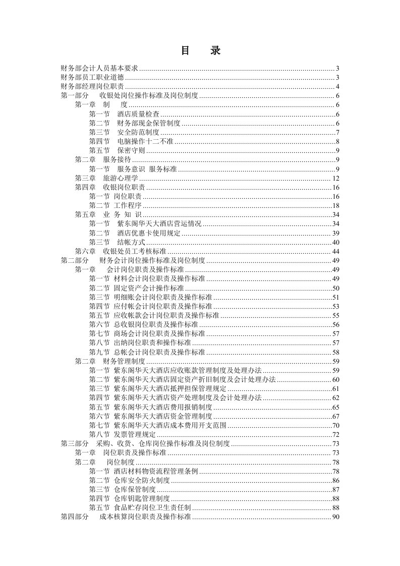 财务部岗位操作规程及岗位制度培训资料