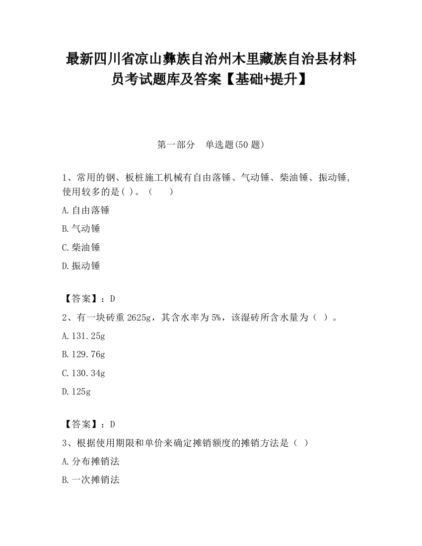 最新四川省凉山彝族自治州木里藏族自治县材料员考试题库及答案【基础+提升】