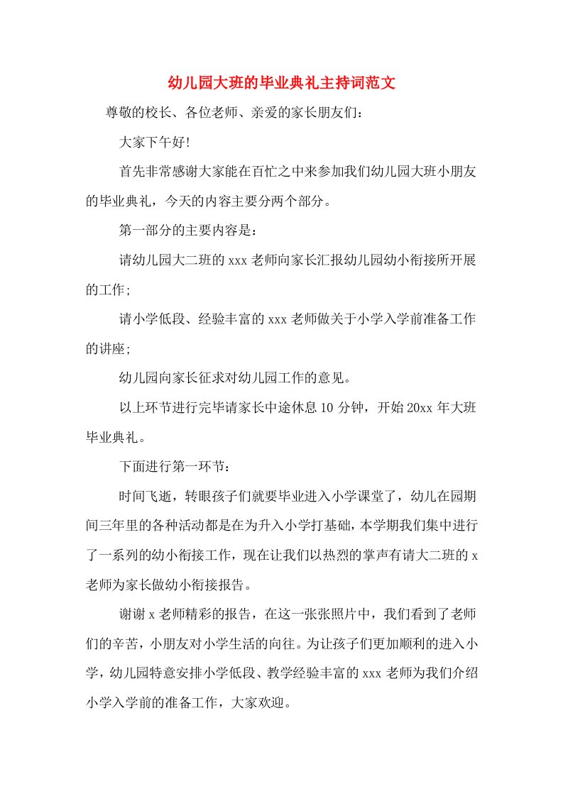 幼儿园大班的毕业典礼主持词范文