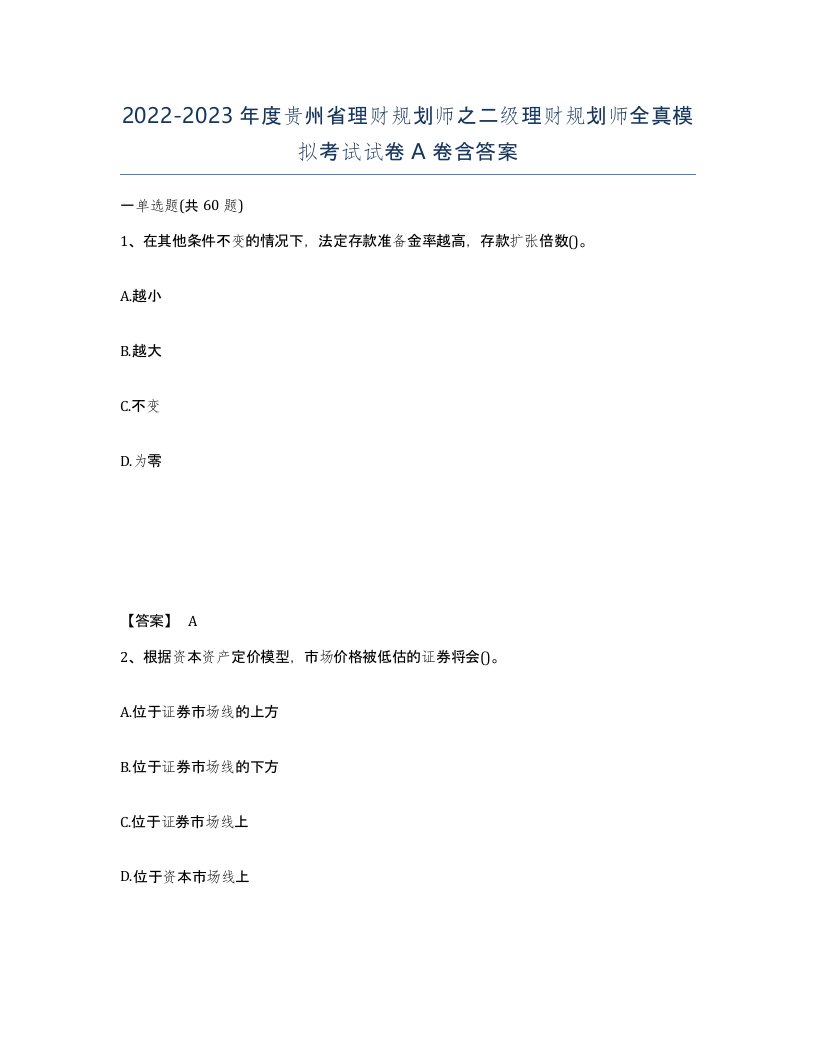 2022-2023年度贵州省理财规划师之二级理财规划师全真模拟考试试卷A卷含答案