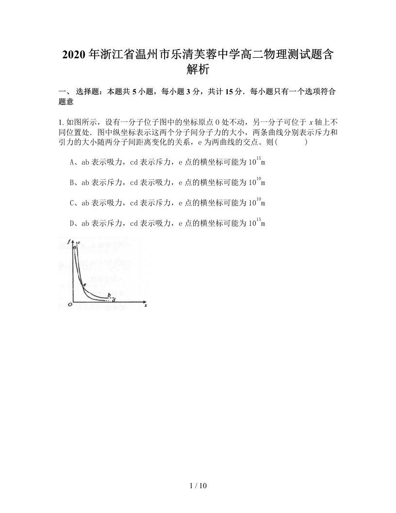 2020年浙江省温州市乐清芙蓉中学高二物理测试题含解析