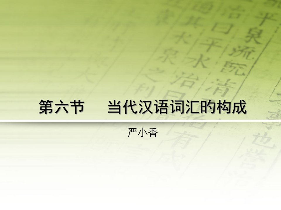 词汇现代汉语词汇的组成公开课获奖课件百校联赛一等奖课件