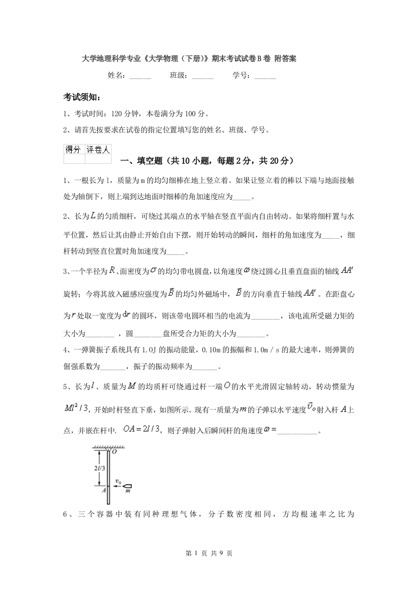 大学地理科学专业大学物理下册期末考试试卷B卷-附答案