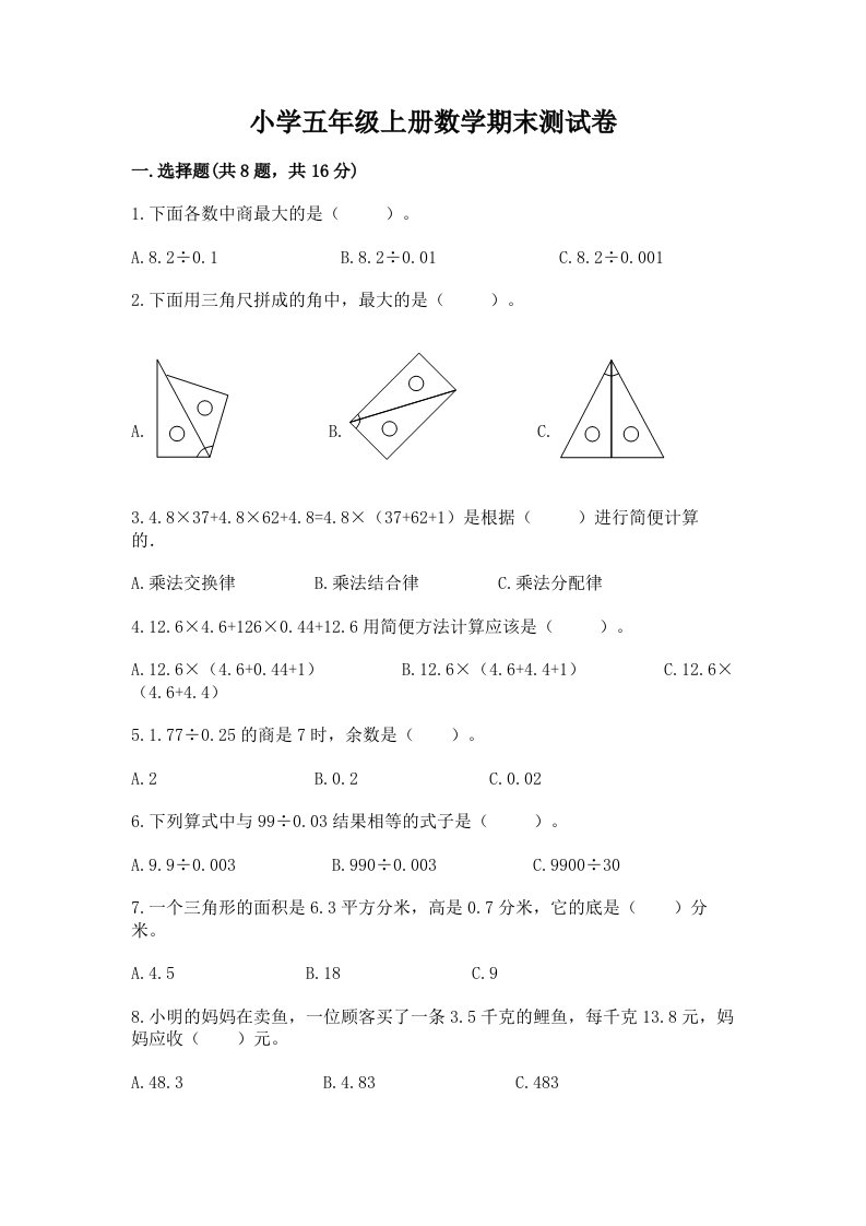 小学五年级上册数学期末测试卷及完整答案【名师系列】