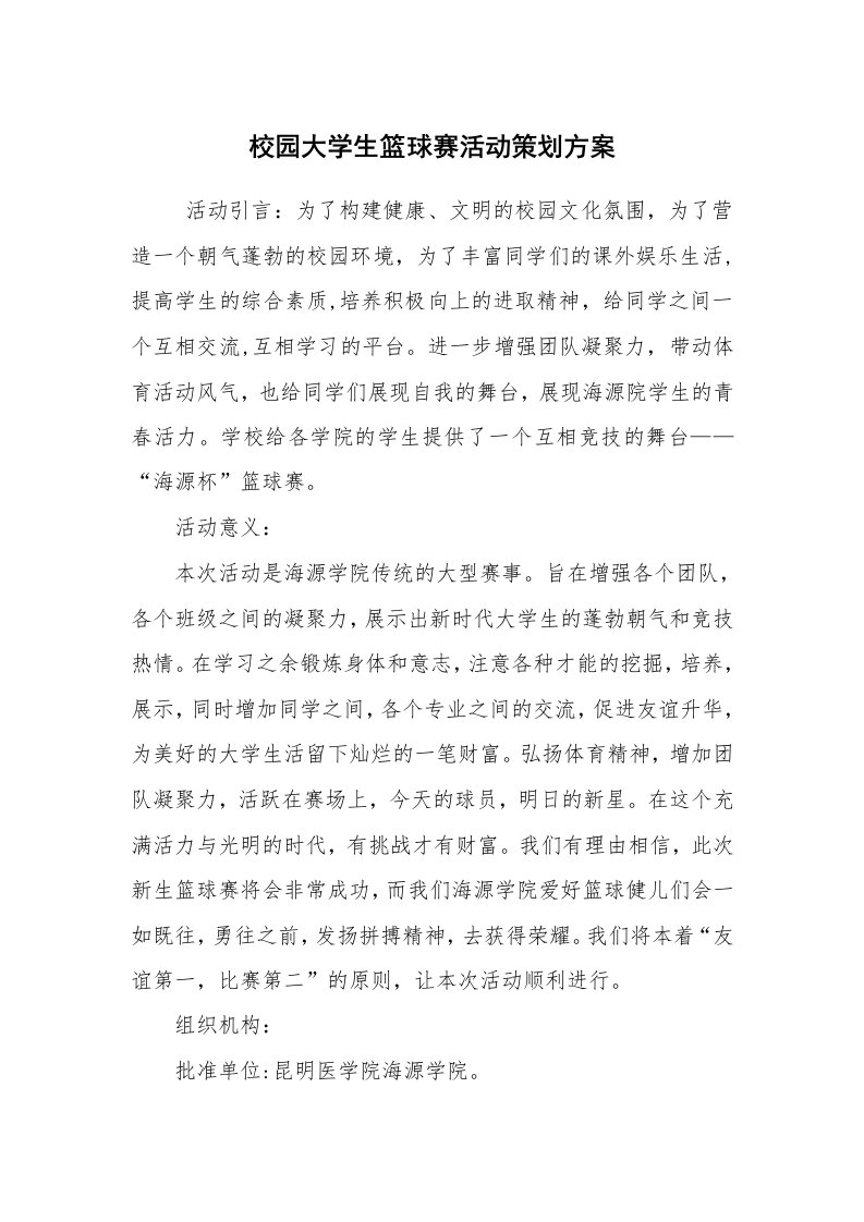 其他范文_活动方案_校园大学生篮球赛活动策划方案