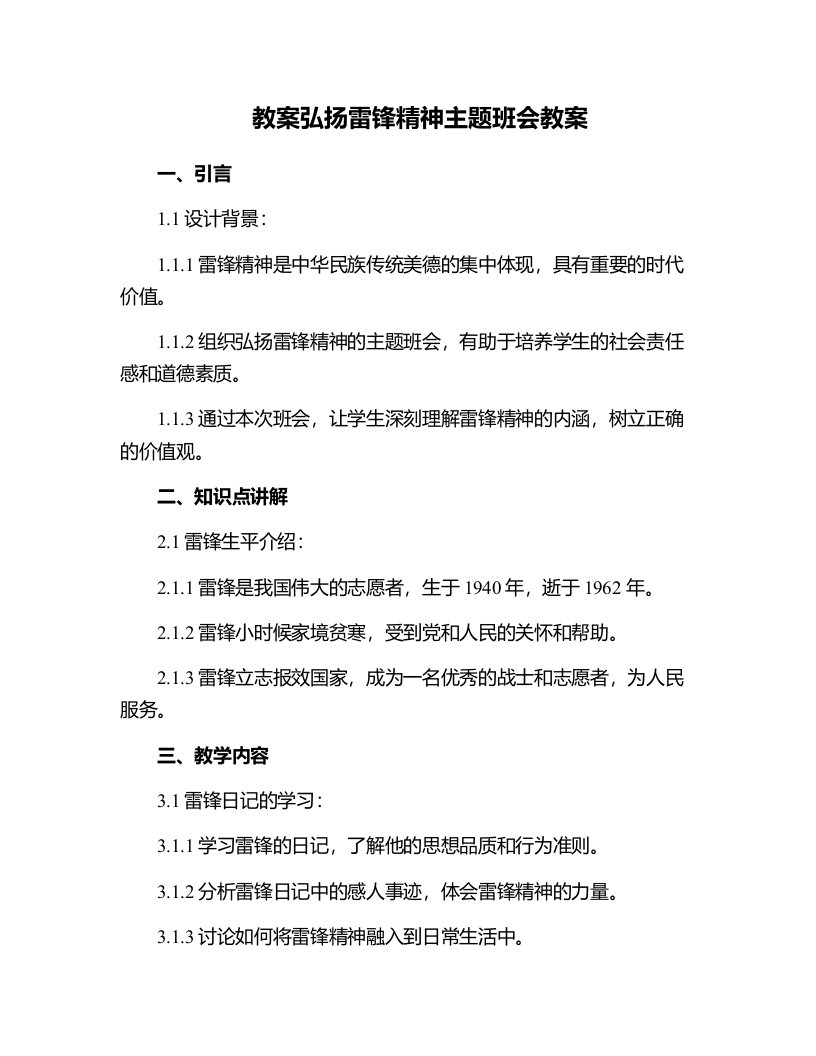 弘扬雷锋精神主题班会的教案