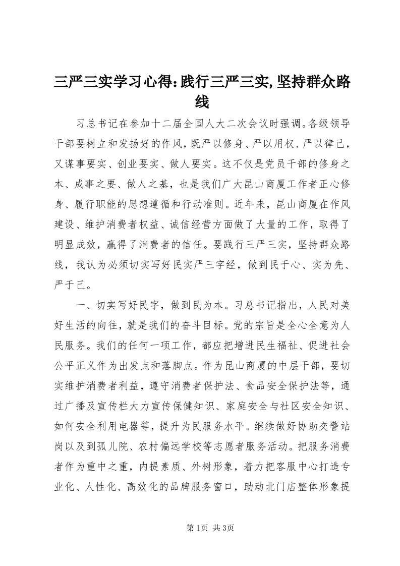 5三严三实学习心得：践行三严三实,坚持群众路线