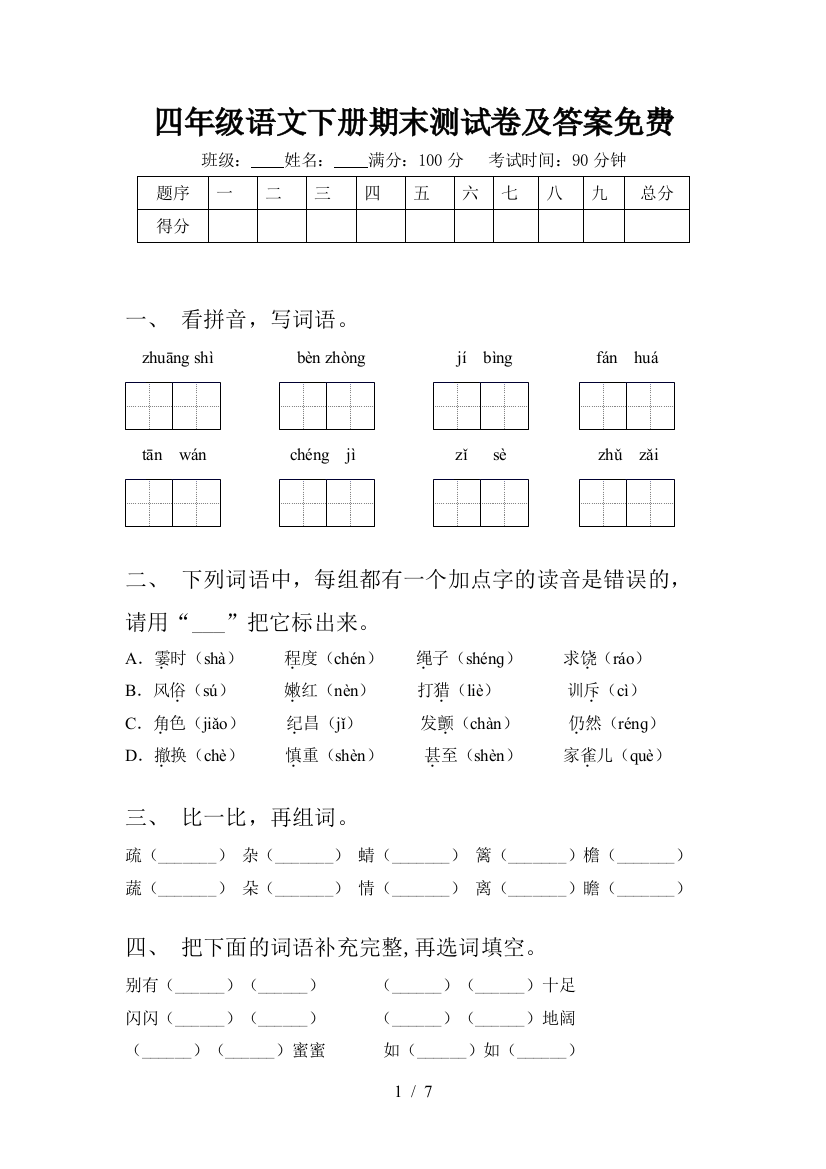 四年级语文下册期末测试卷及答案免费