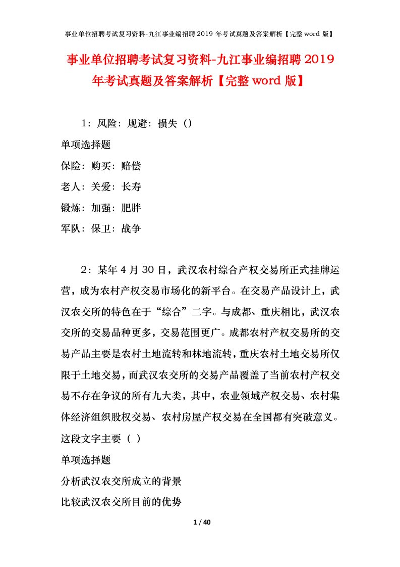 事业单位招聘考试复习资料-九江事业编招聘2019年考试真题及答案解析完整word版