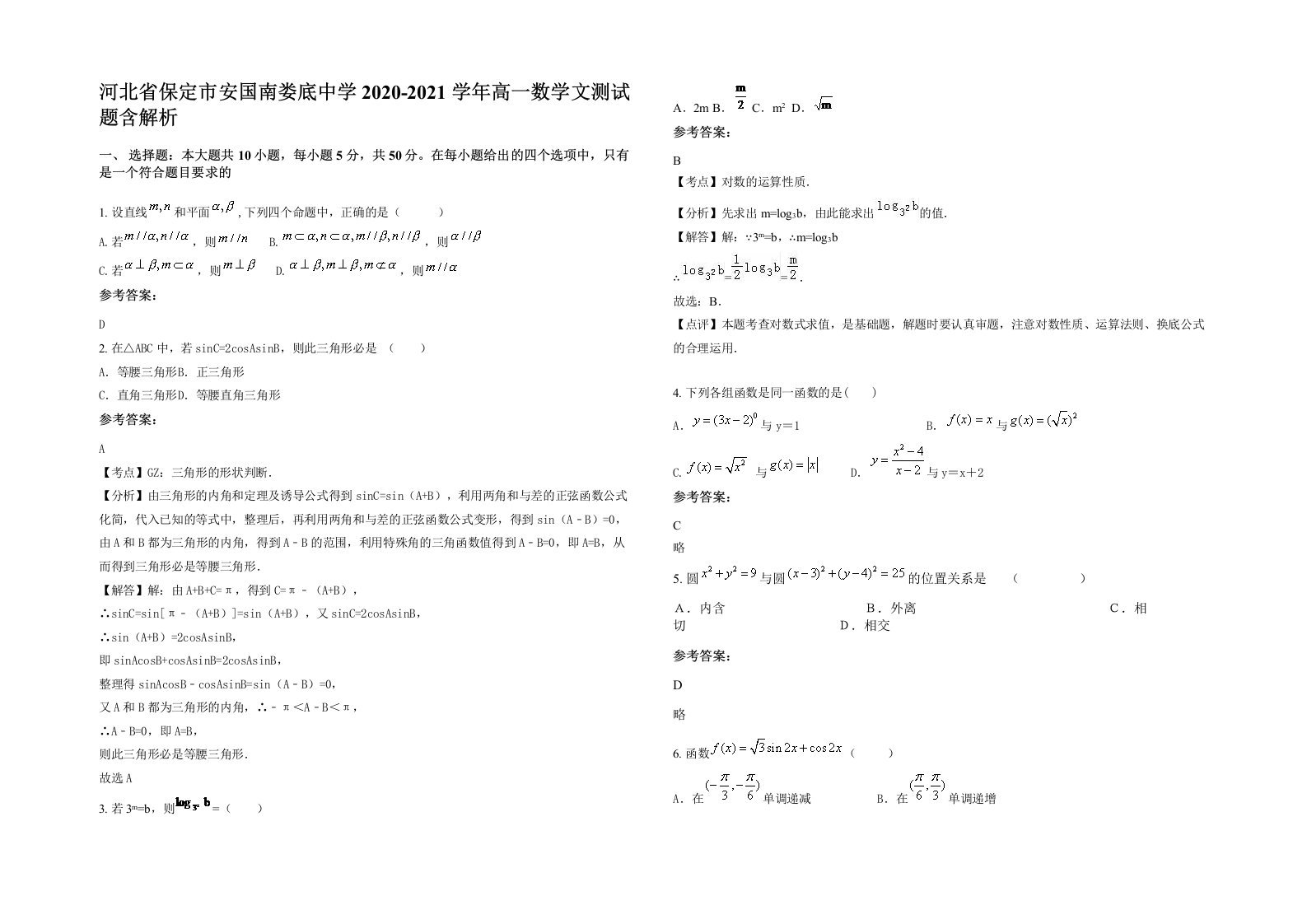 河北省保定市安国南娄底中学2020-2021学年高一数学文测试题含解析