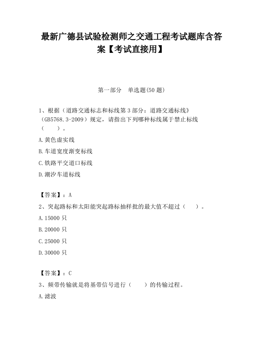 最新广德县试验检测师之交通工程考试题库含答案【考试直接用】