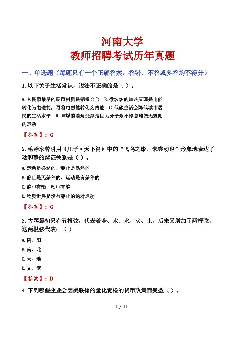 河南大学教师招聘考试历年真题