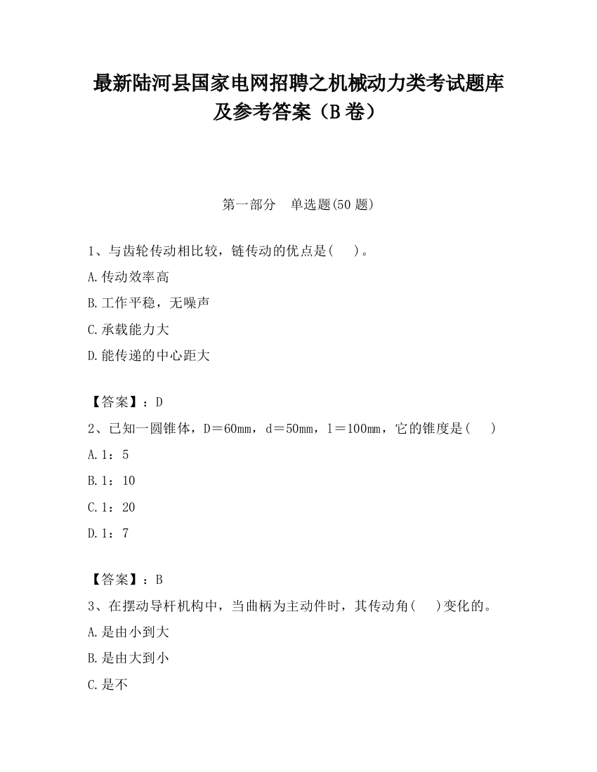 最新陆河县国家电网招聘之机械动力类考试题库及参考答案（B卷）