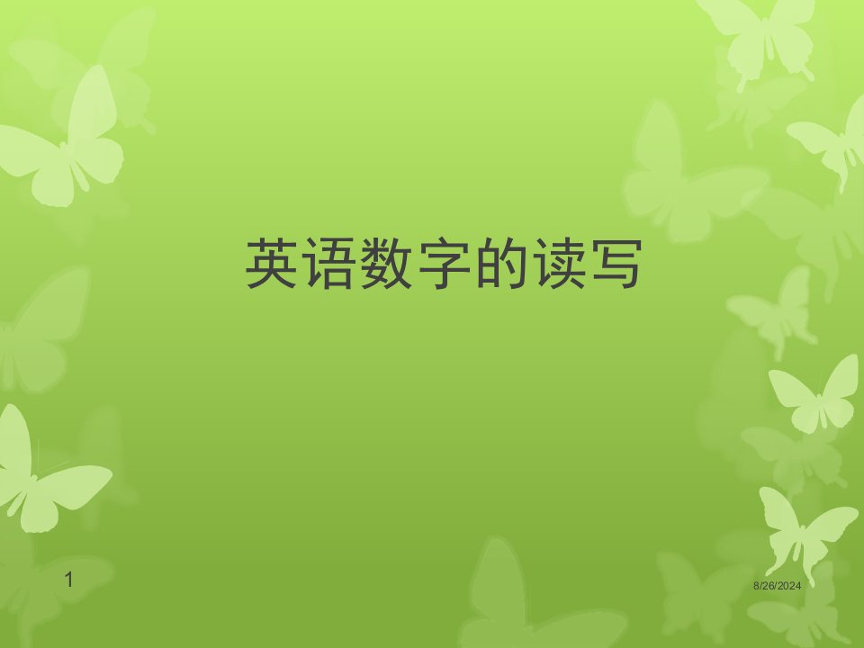 英语数字的读写