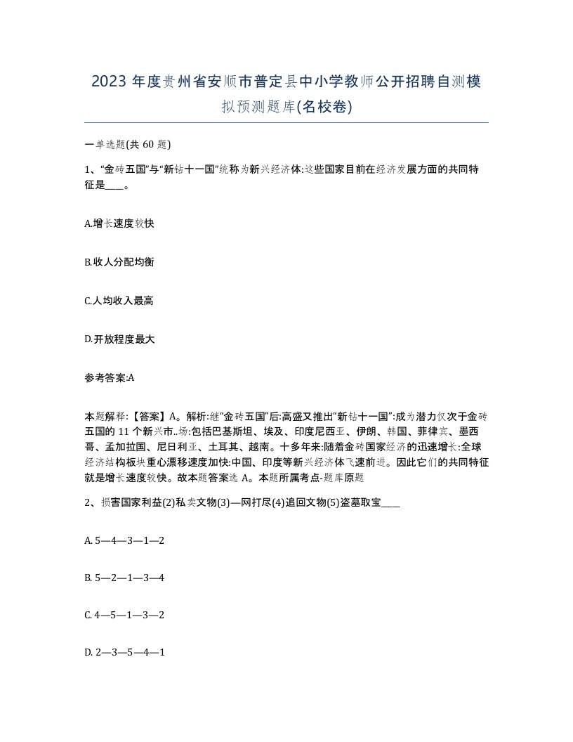 2023年度贵州省安顺市普定县中小学教师公开招聘自测模拟预测题库名校卷