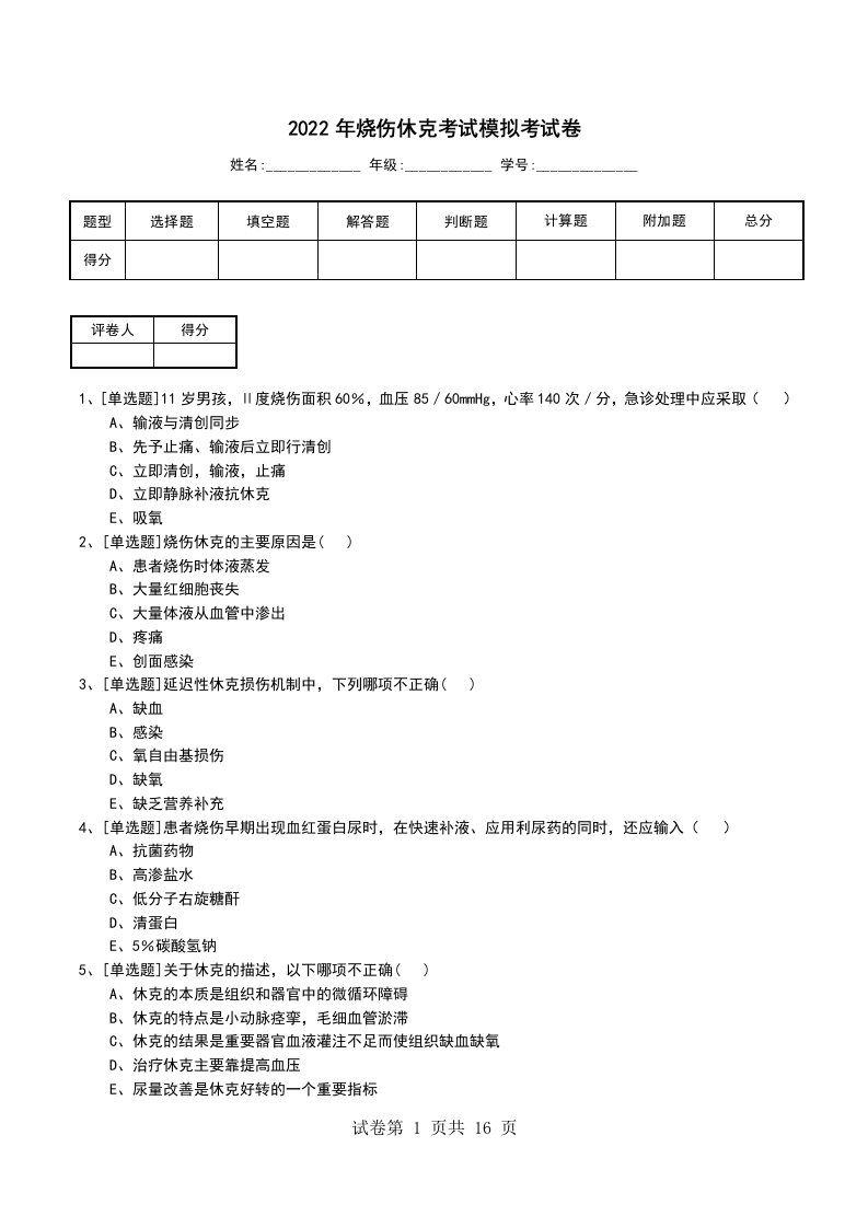 2022年烧伤休克考试模拟考试卷