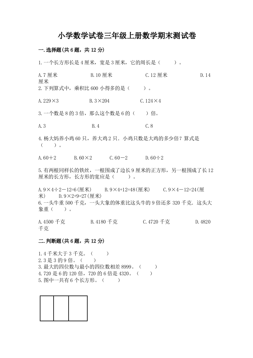 小学数学试卷三年级上册数学期末测试卷附参考答案【培优】