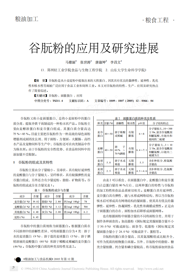 谷朊粉的应用及研究进展