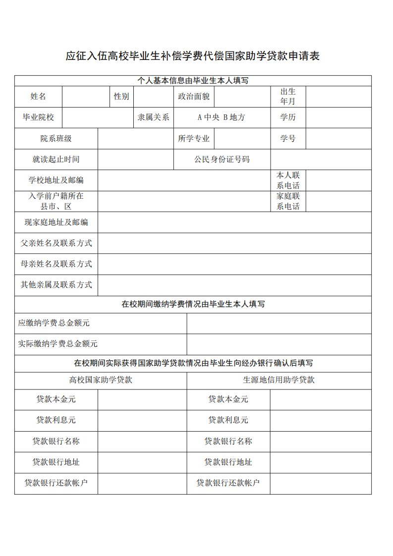 大学生应征入伍学费补偿申请表