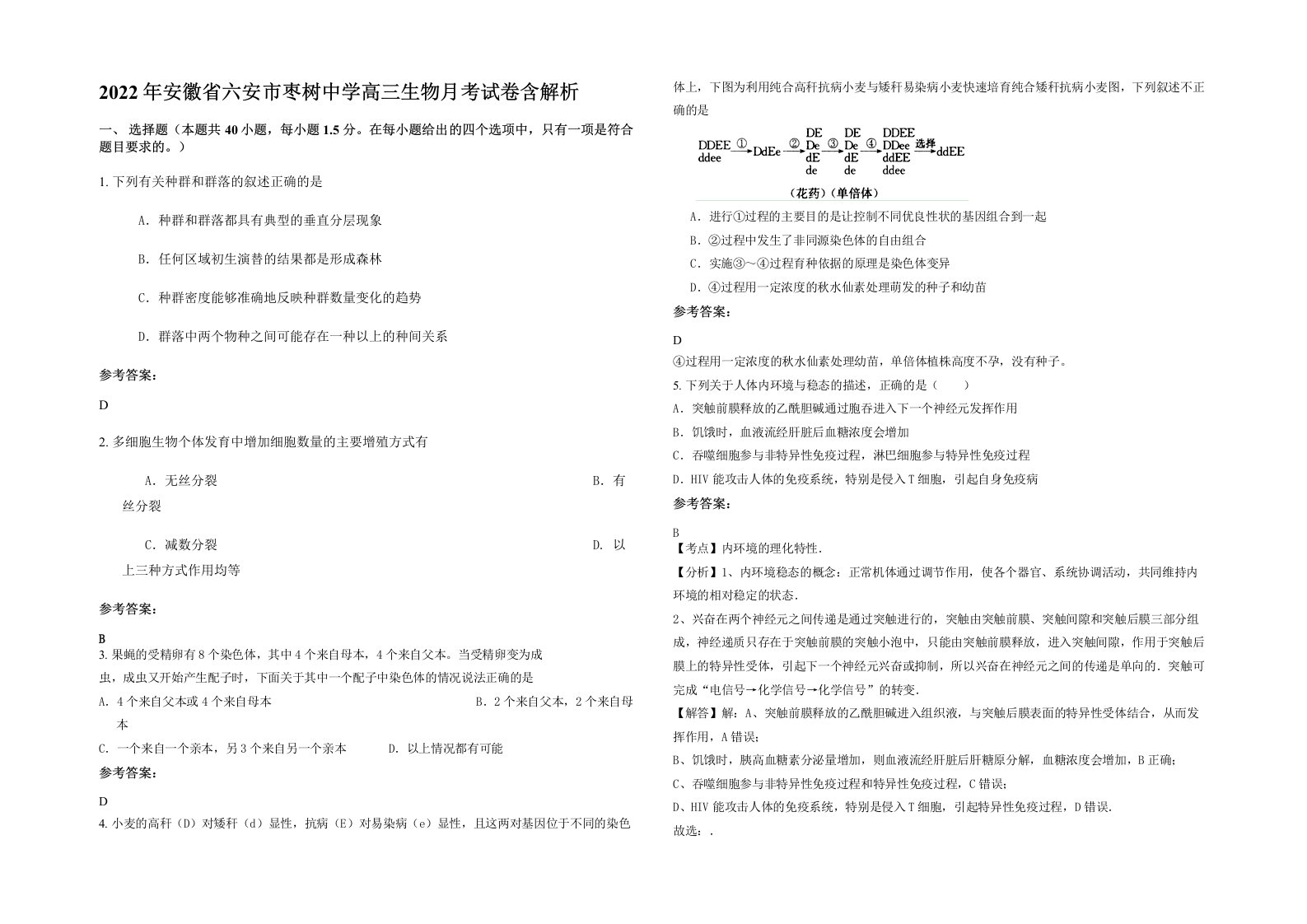 2022年安徽省六安市枣树中学高三生物月考试卷含解析