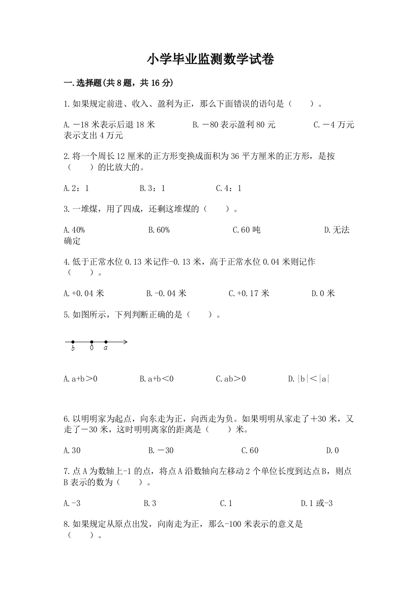 小学毕业监测数学试卷带答案（研优卷）