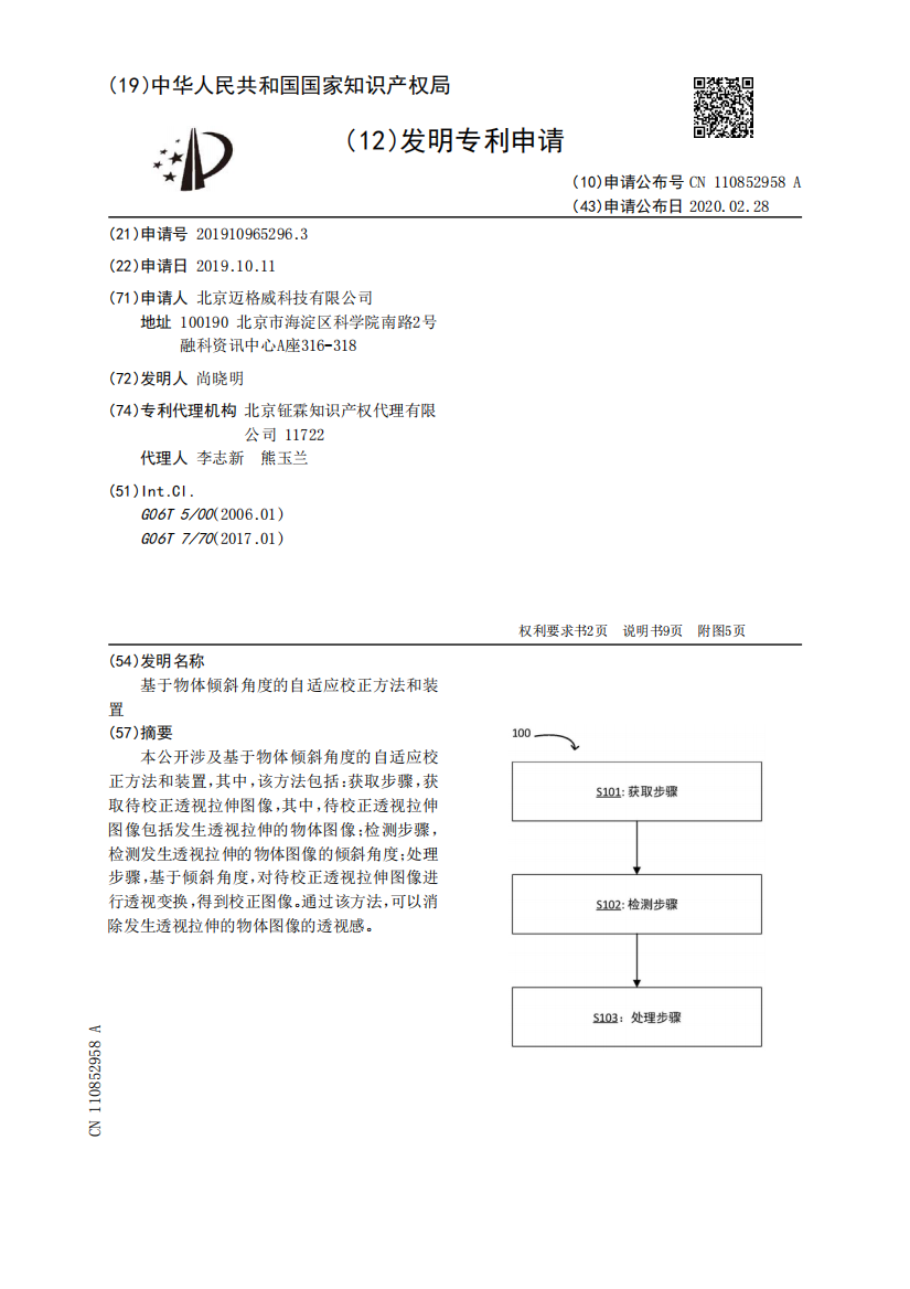 基于物体倾斜角度的自适应校正方法和装置