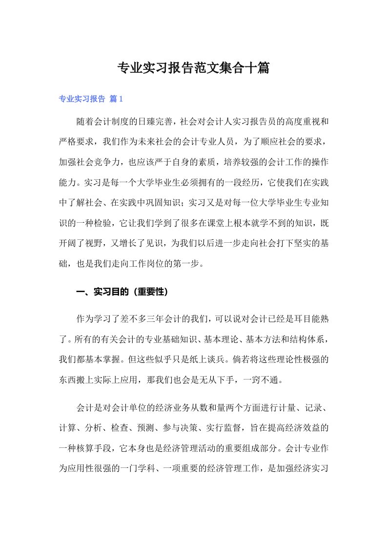 专业实习报告范文集合十篇【可编辑】